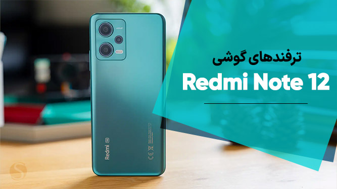 قابلیت های ردمی نوت ۱۲ پرو