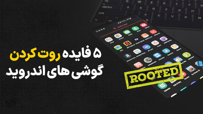 مزیا و فواید روت کردن گوشی و معایب Root گوشی‌های اندرویدی