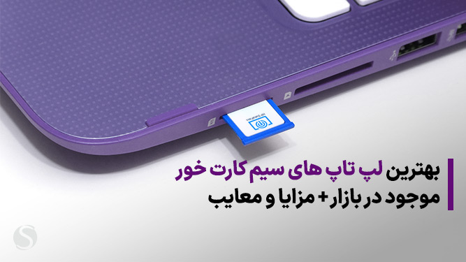 ویژگی سیم کارت برای لپ تاپ