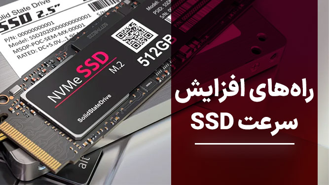 چند نکته برای بالا بردن سرعت و طول عمر SSD در ویندوز