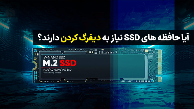 دیفرگ کردن SSD