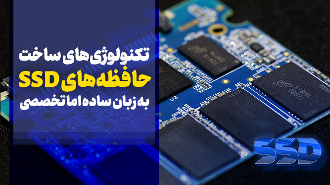 تکنولوژی ساخت حافظه SSD