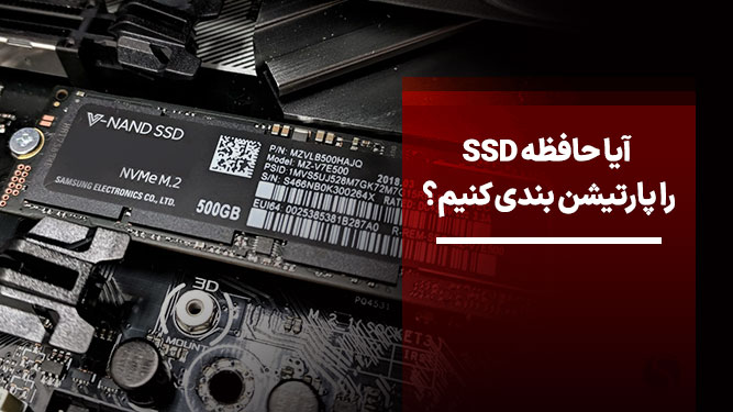 آموزش پارتیشن بندی ssd
