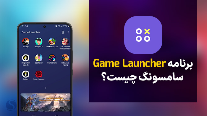 اپلیکیشن Game Launcher گیم لانچر سامسونگ