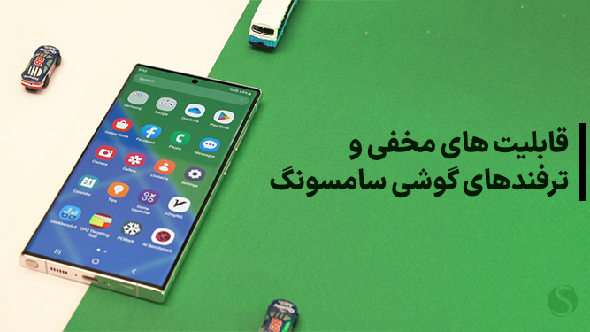 مهمترین ترفند گوشی های سامسونگ
