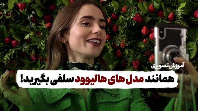 روش عکاسی بازیگران