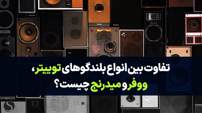انواع بلندگو و اسپیکر چیست