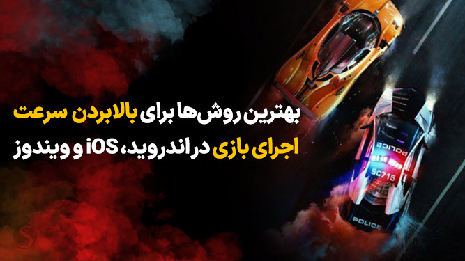 بالا بردن سرعت‌ بازی در اندروید، iOS و ویندوز