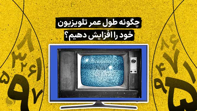 روش های افزایش طول عمر تلویزیون