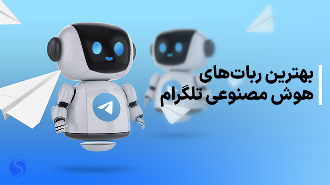 ربات چت هوش مصنوعی تلگرام