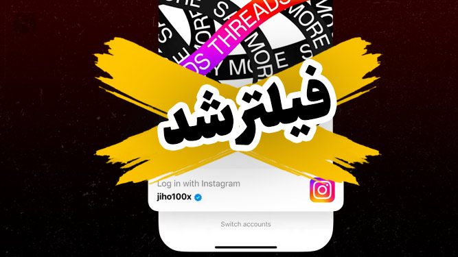 فیلتر شبکه اجتماعی Threads