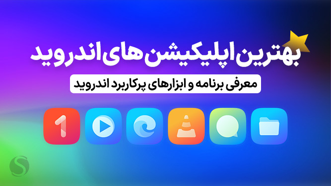 معرفی بهترین ابزارها و اپلیکیشن‌های اندروید