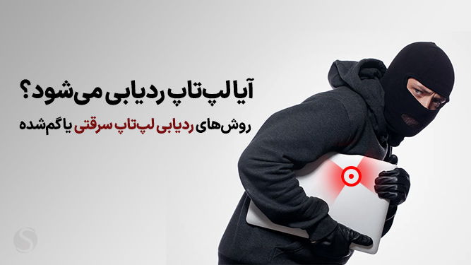 جلوگیری از ردیابی لپ تاپ