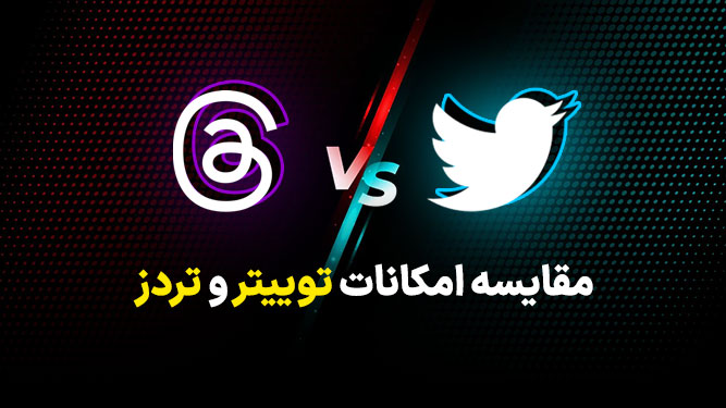 بررسی مهمترین تفاوت های threads با توییتر 
