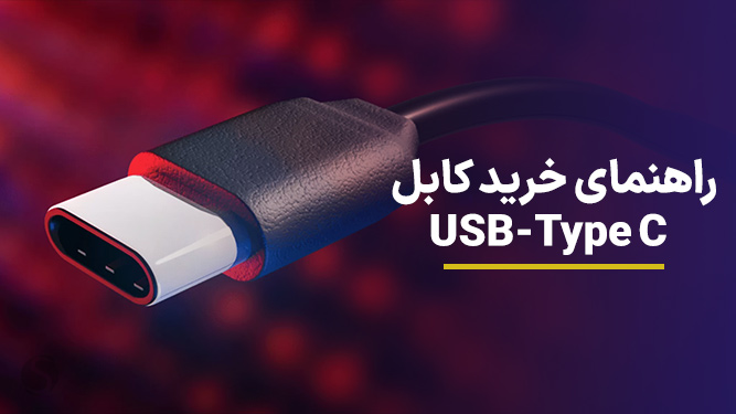 راهنمای خرید کابل Type C و بهترین مارک کابل شارژ تایپ سی