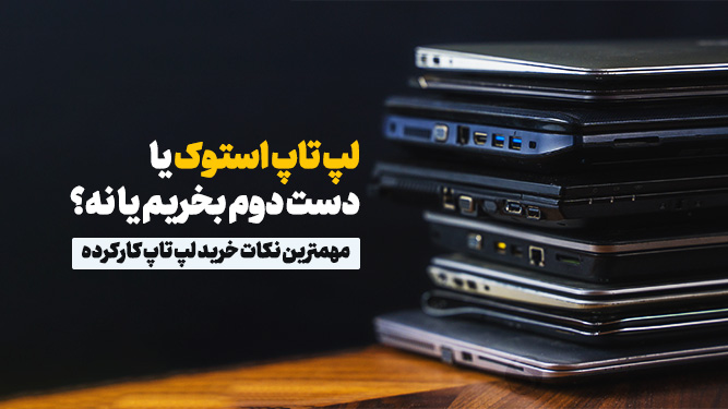 لپ تاپ استوک بخرم یا نه
