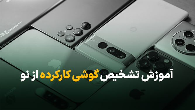 تشخیص گوشی کارکرده از نو