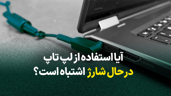 استفاده از لپ تاپ در زمان اتصال مستقیم لپ تاپ به برق