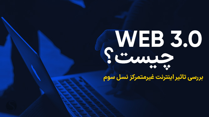 بررسی مزایا و معایب وب 3