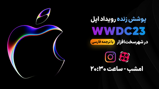 پوشش زنده مراسم WWDC 2023 اپل