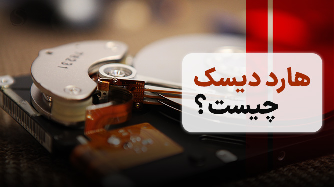معرفی و نحوه کار هارد دیسک