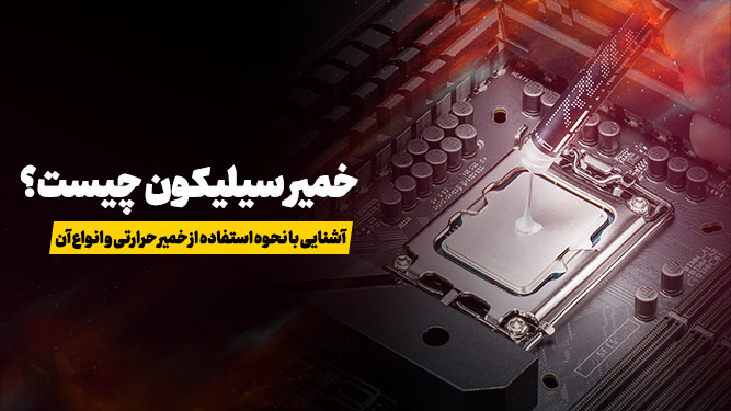 خمیر سیلیکون حرارتی چیست و چه کاربردی دارد