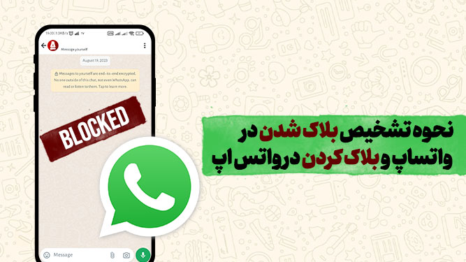 راه های تشخیص بلاک شدن در واتساپ