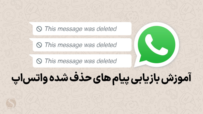 راهنمای استفاده از برنامه بازگردانی پیام های حذف شده واتس اپ با WAMR