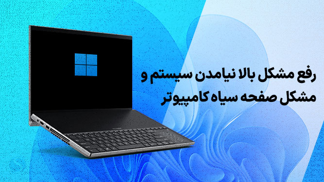 بالا نیامدن سیستم و صفحه سیاه کامپیوتر