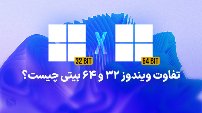 تفاوت ویندوز 32 و 64 بیت