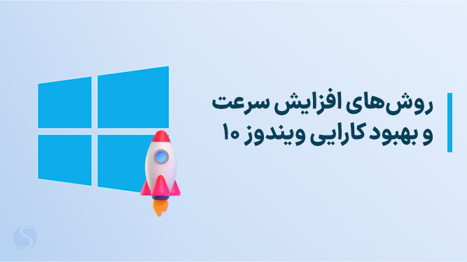 افزایش سرعت ویندوز 10