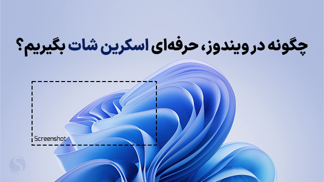 آموزش اسکرین شات در ویندوز