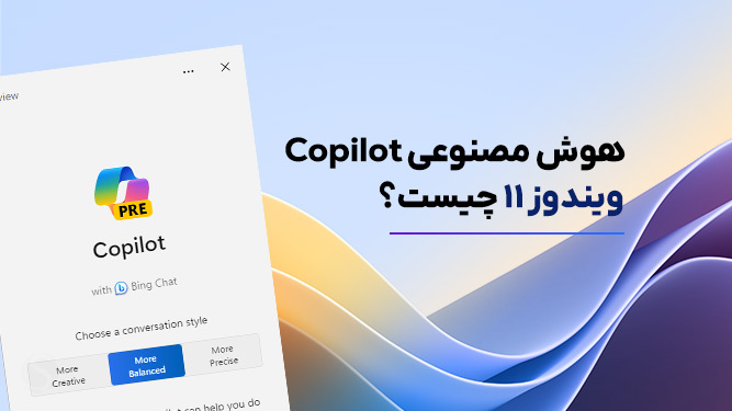 Copilot هوش مصنوعی ویندوز 11
