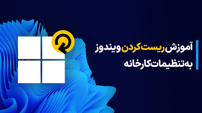 ریست کردن ویندوز