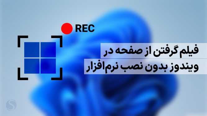آموزش فیلم گرفتن از صفحه کامپیوتر بدون نصب برنامه