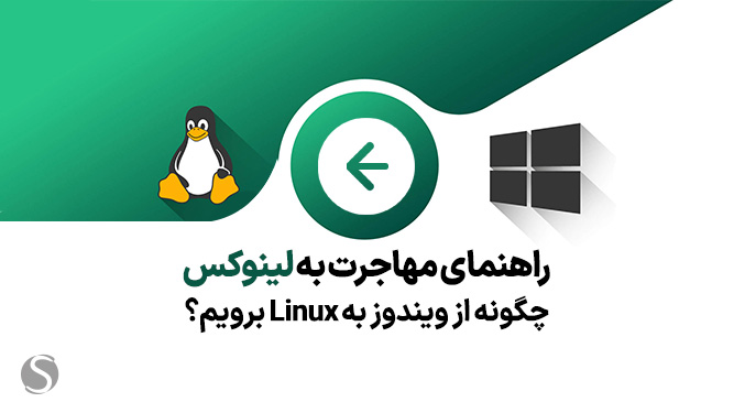 مهاجرت به لینوکس