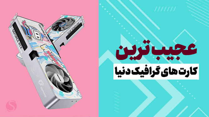 معرفی تعدادی کارت گرافیک عجیب و باورنکردنی