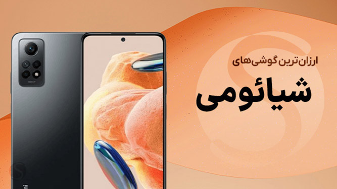 معرفی گوشی شیائومی ارزان و با کیفیت