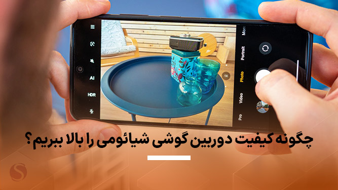 تنظیمات دوربین گوشی شیائومی - آموزش عکاسی با گوشی شیائومی