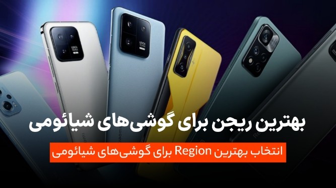 آموزش نحوه تغییر Region گوشی های شیائومی