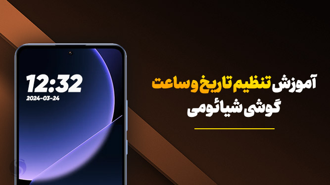 تنظیم ساعت گوشی شیائومی Xiaomi 