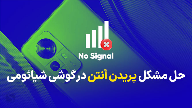 حل مشکل آنتن دهی گوشی شیائومی