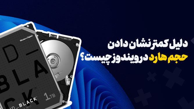 علت کم نشان دادن ظرفیت هارد