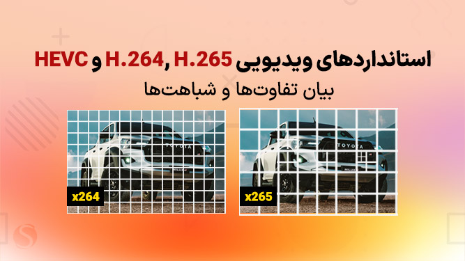 تفاوت های کدک های ویدئویی h264و h265