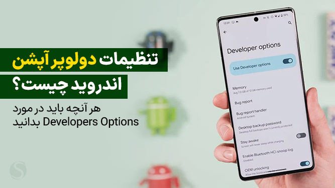 دولوپر آپشن در اندروید