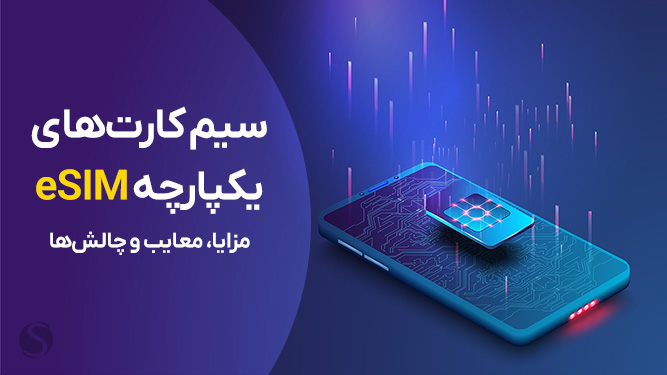 فعالسازی esim همراه اول