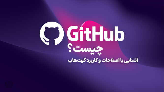 کاربرد گیت هاب چیست