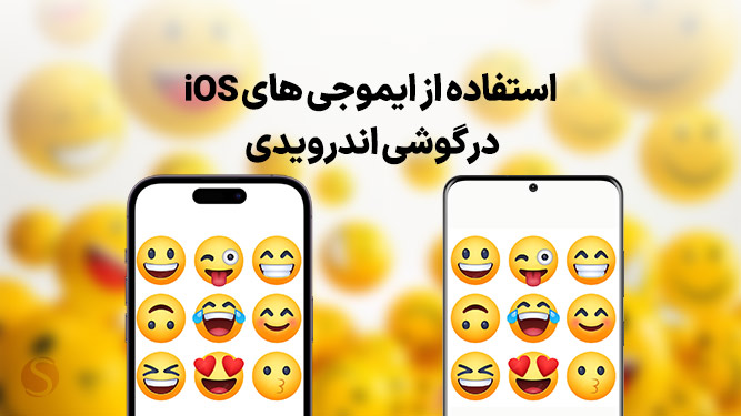 تبدیل ایموجی اندروید به ایفون - شکلک های آیفون برای اندروید