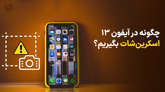 نحوه اسکرین شات گرفتن در آیفون 13 پرو مکس