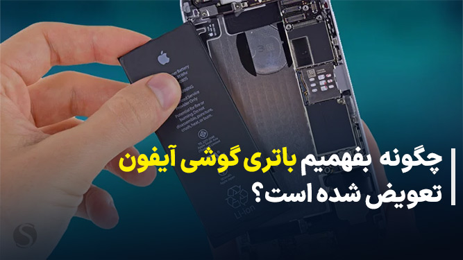 تشخیص تعویض باتری آیفون
